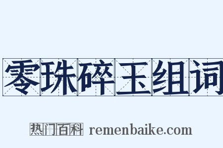 零珠碎玉组词是什么意思的图片